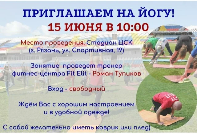 🧘 В преддверии Международного дня йоги на стадионе ЦСК пройдёт праздник всех любителей и профессион