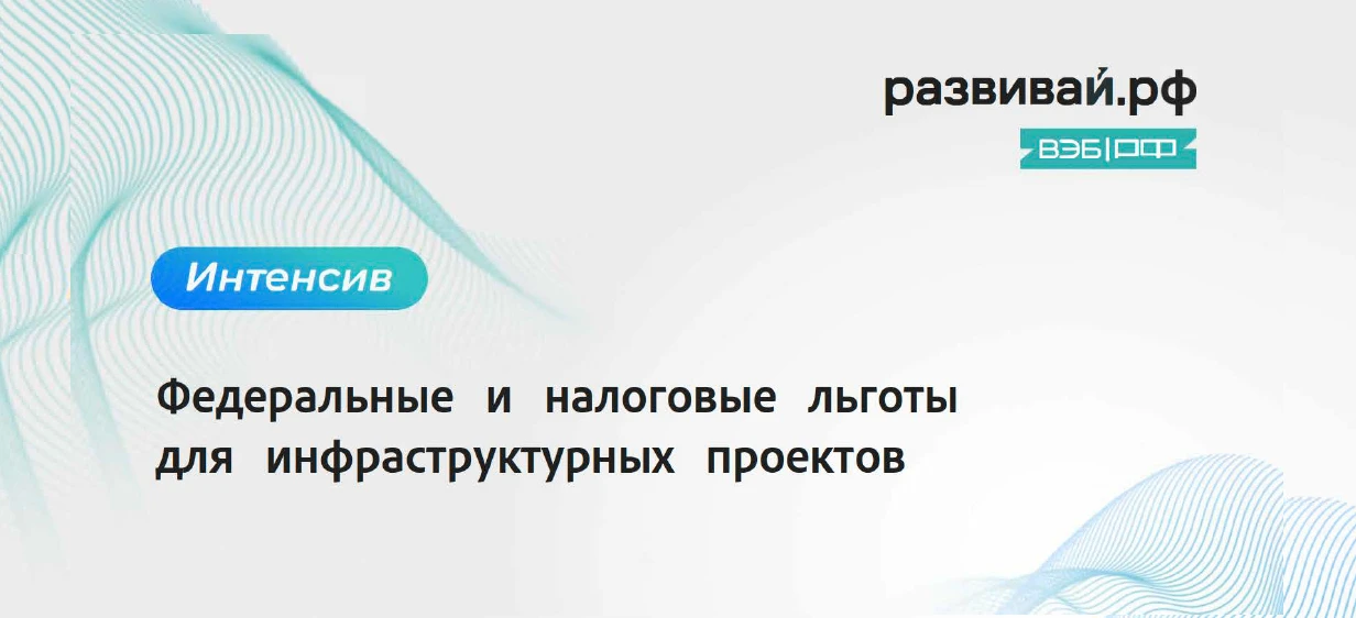 📢 6 октября в 15:30 (МСК) пройдёт интенсив, посвящённый налоговым льготам.