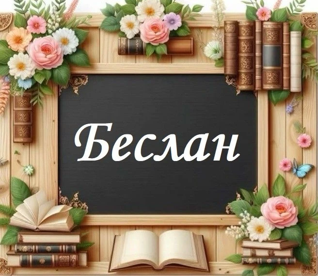 3 сентября в России отмечается День солидарности в борьбе с терроризмом — дата, навсегд...
