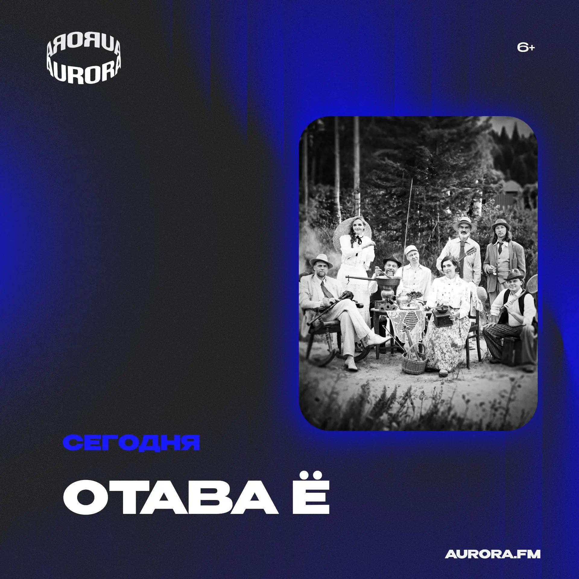 Отава Ё сегодня в клубе AURORA
