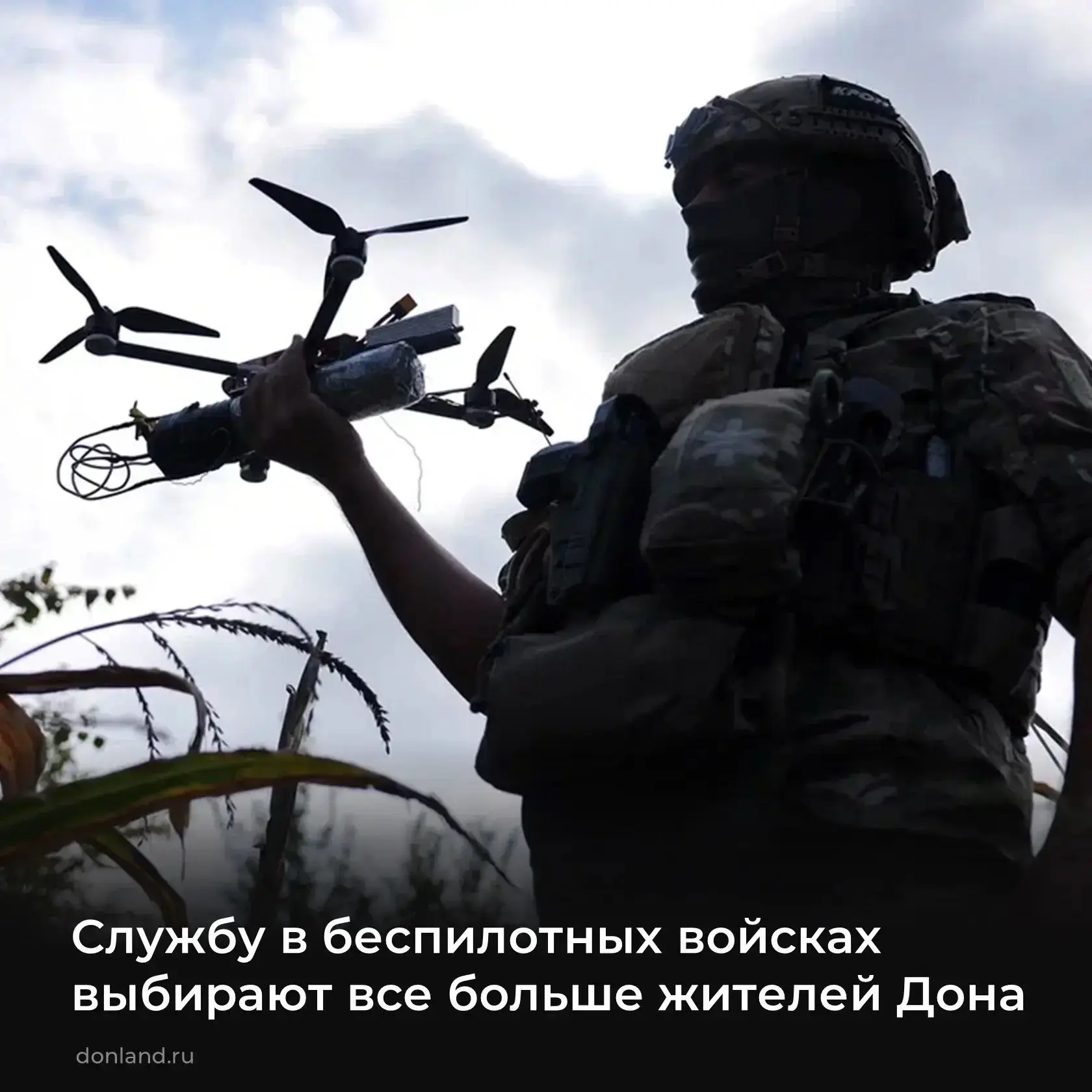 📌 Службу в беспилотных войсках выбирают все больше жителей Дона.