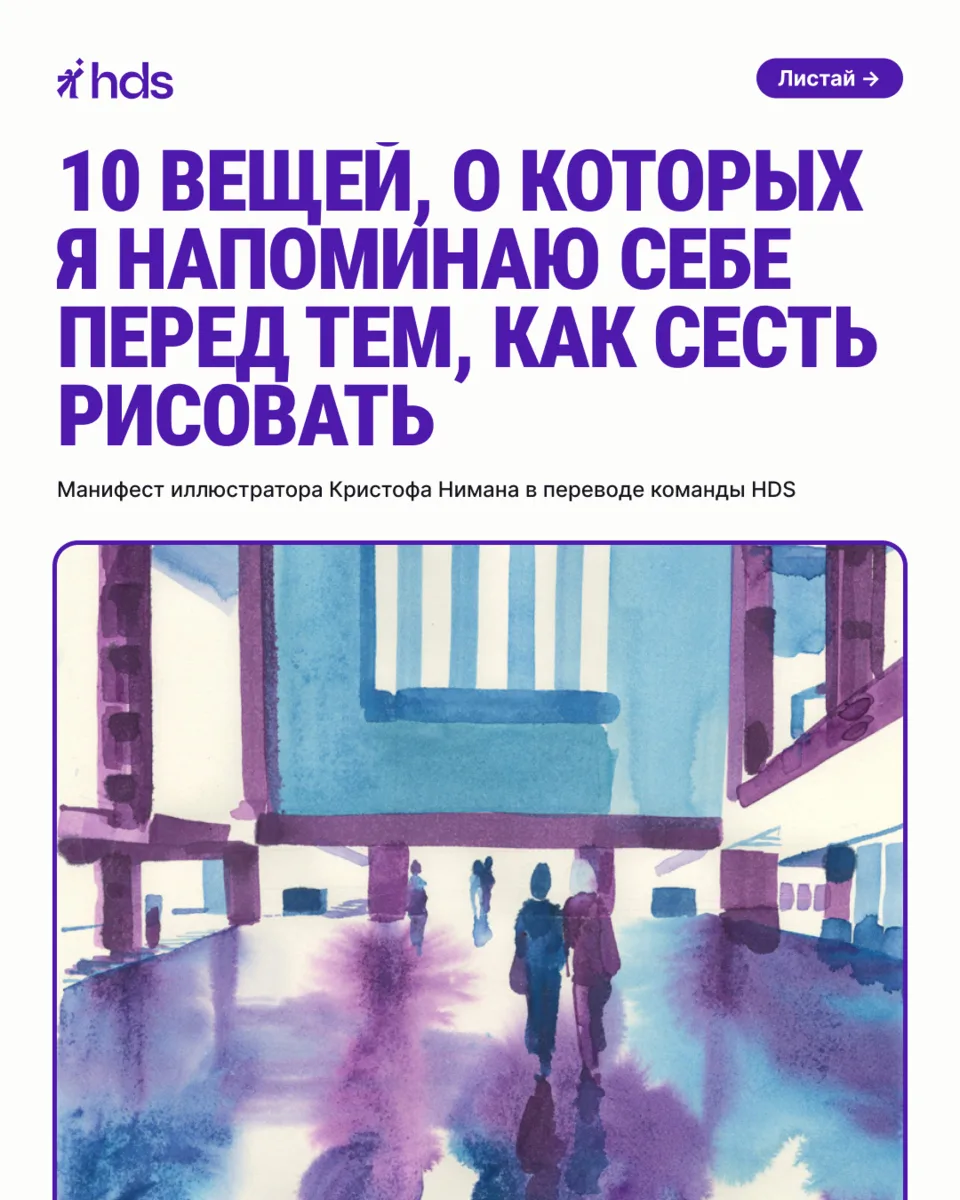 📌 10 напоминаний себе перед тем, как сесть рисовать от иллюстратора Кристофа Нимана