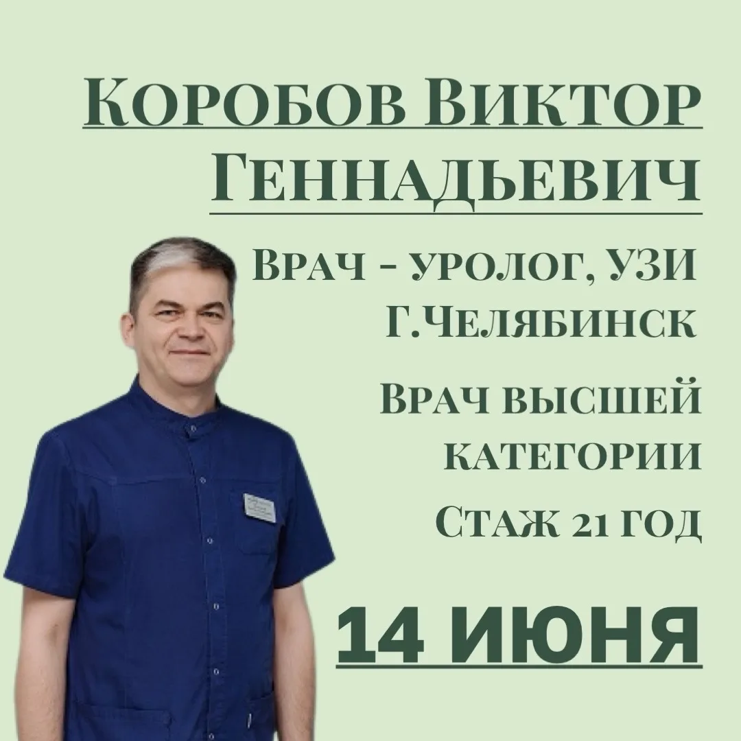 🩺 Забота о мужском здоровье — в надёжных руках!
14 ИЮНЯ приём ведёт врач-уролог высшей категории. В