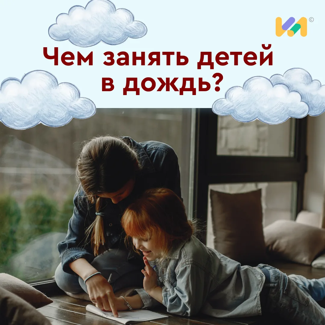 🌧 Чем занять детей в дождь?

Плохая погода — не повод для скуки. Мы собрали идеи, которые увлекут в