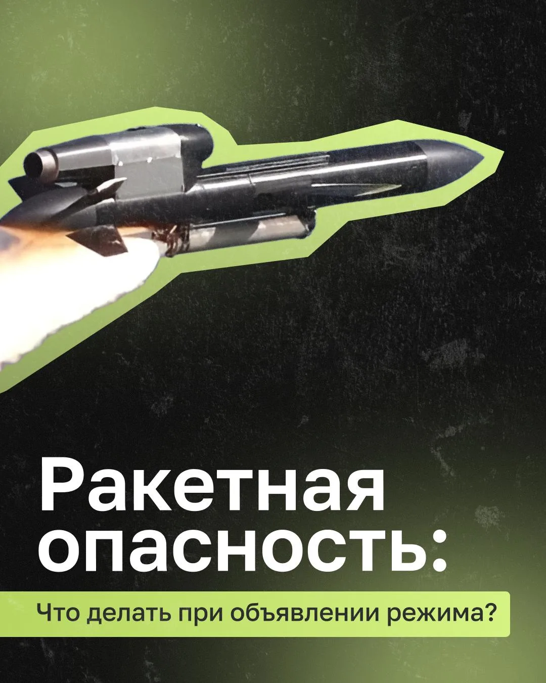 ❕🛩️ Жителям Татарстана рассказали, как действовать при ракетной опасности