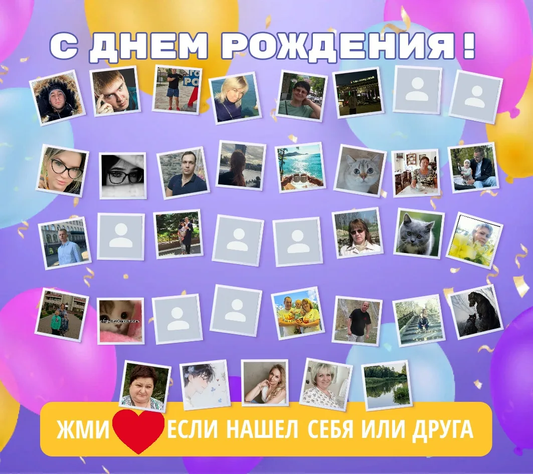🥰Друзья, нажмите кнопку ❤
👪Вам не трудно - а именинникам приятно)))

🎉Сегодня День рождения отмеч