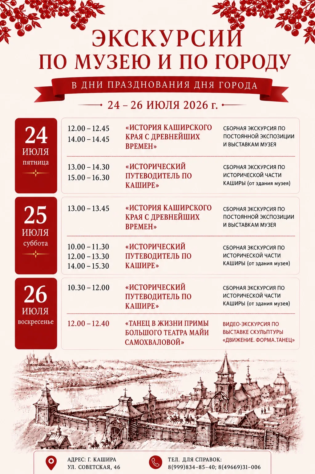 🎉 Кашира отмечает свой юбилей - 670 лет!

Три дня,  десятки событий, в т.ч. и экскурсии от Каширско