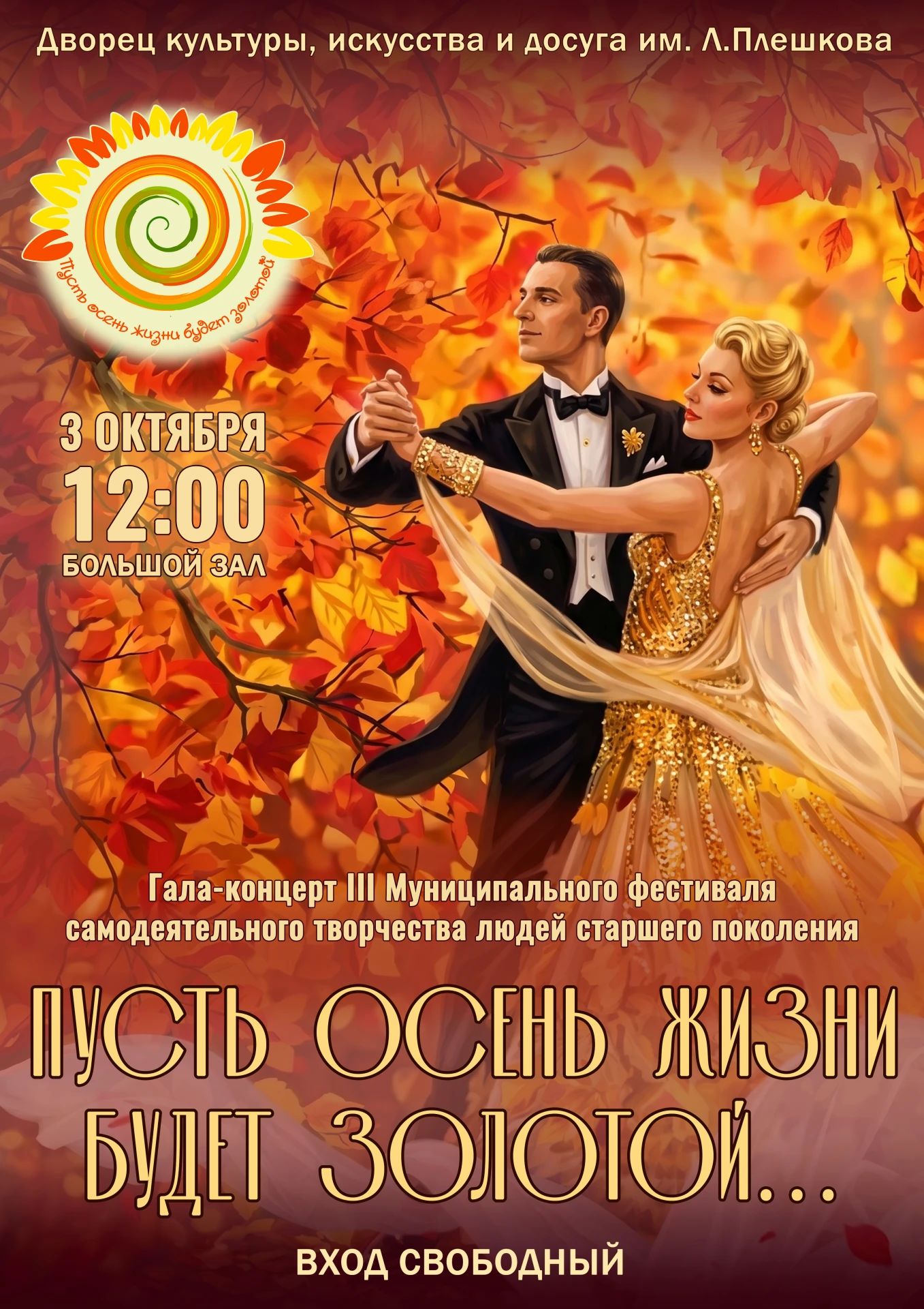 🍂 3 октября состоится яркое культурное событие осени — гала‑концерт III Муниципального...