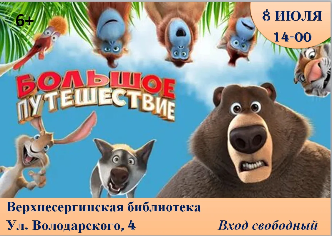 ЛЕТО ПРОДОЛЖАЕТСЯ, ПРОЕКТОР ОТКРЫВАЕТСЯ!
БОЛЬШОЕ ПУТЕШЕСТВИЕ
8 ИЮЛЯ (СРЕДА) 14-00
Однажды, Бестолков