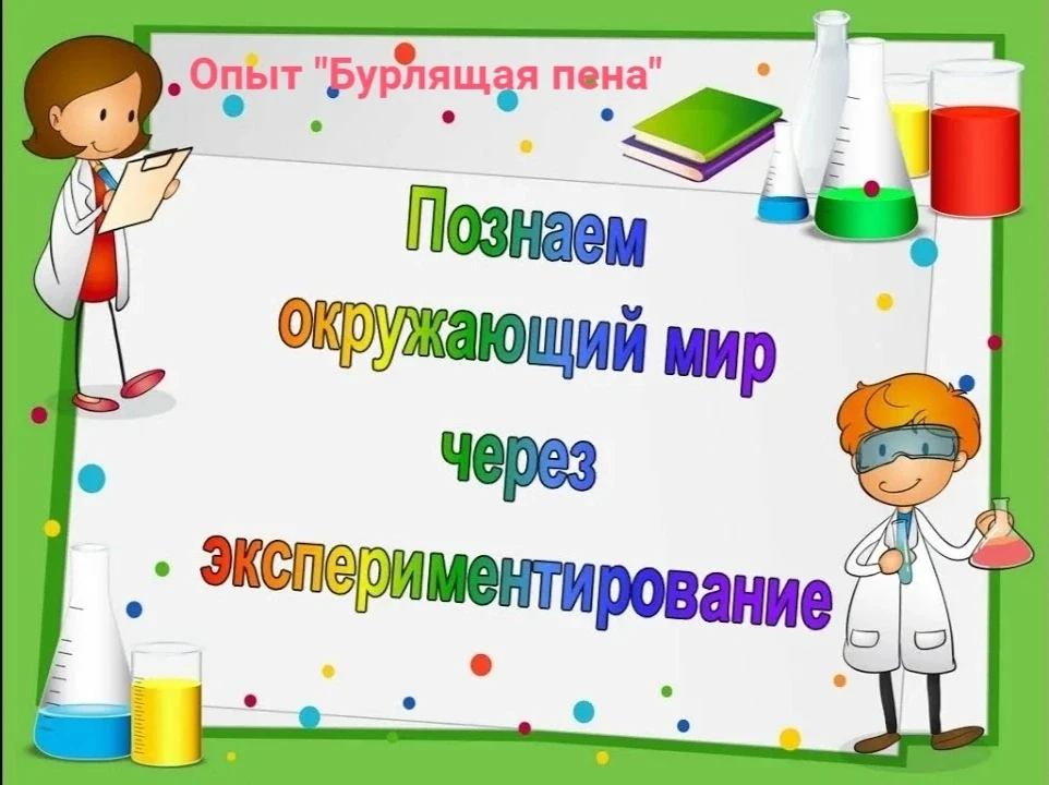 💥Одним из самых интересных и занимательных дел в детском саду всегда было экспериментирование. Восп