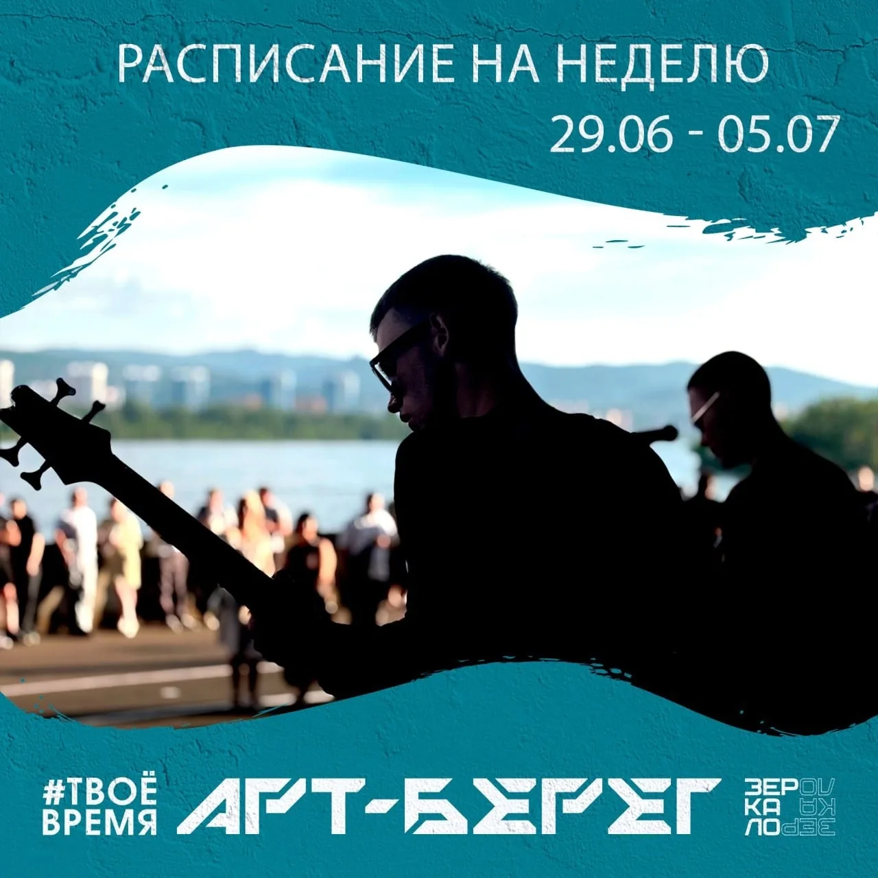 Расписание мероприятий на площадке «АРТ-Берег» с 29 июня по 5 июля. 

Вход свободный. Локация — сцен