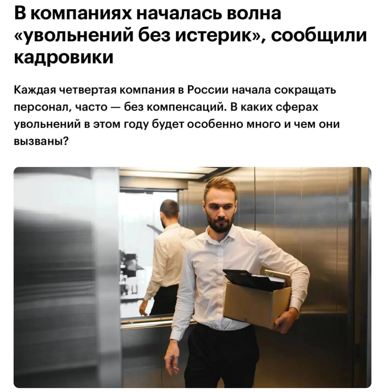 Каждая четвёртая компания в России проводила сокращения персонала — СМИ сообщают о массовых увольнен