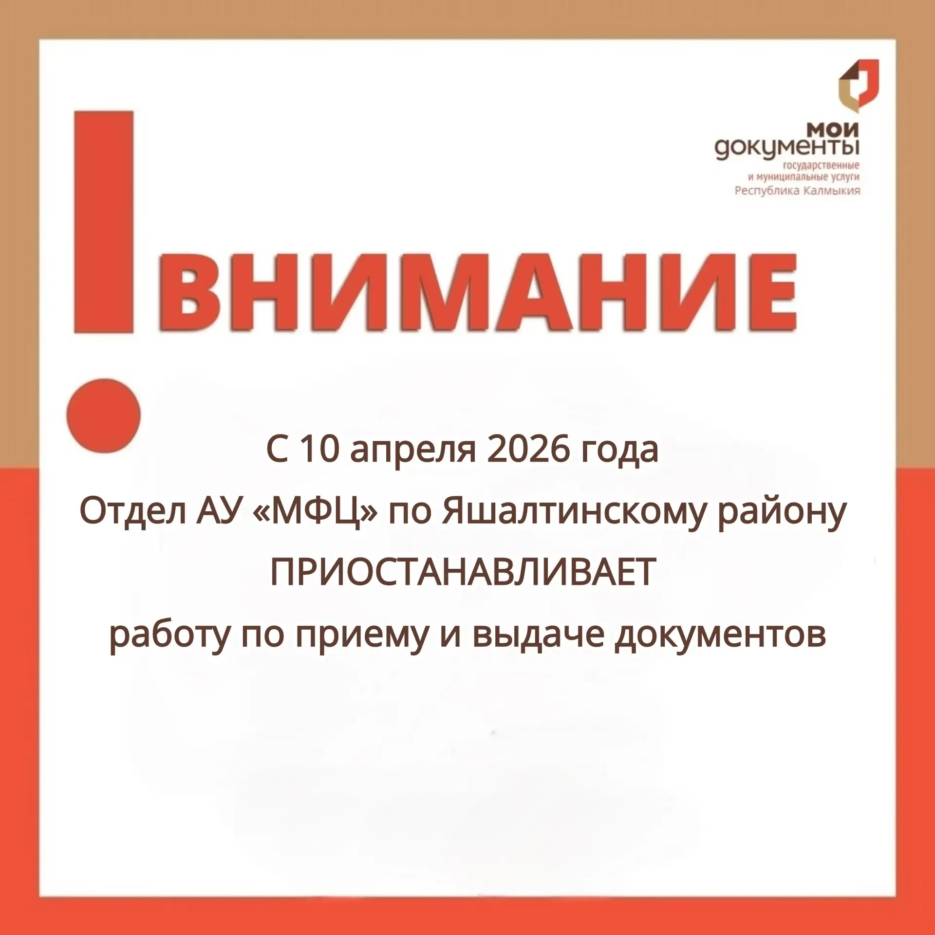 УВАЖАЕМЫЕ ЗАЯВИТЕЛИ!  Отдел АУ «МФЦ» по Яшалтинскому району (с.Яшалта, ул. Пэрна, д.43) ПРИОСТАНАВЛИ