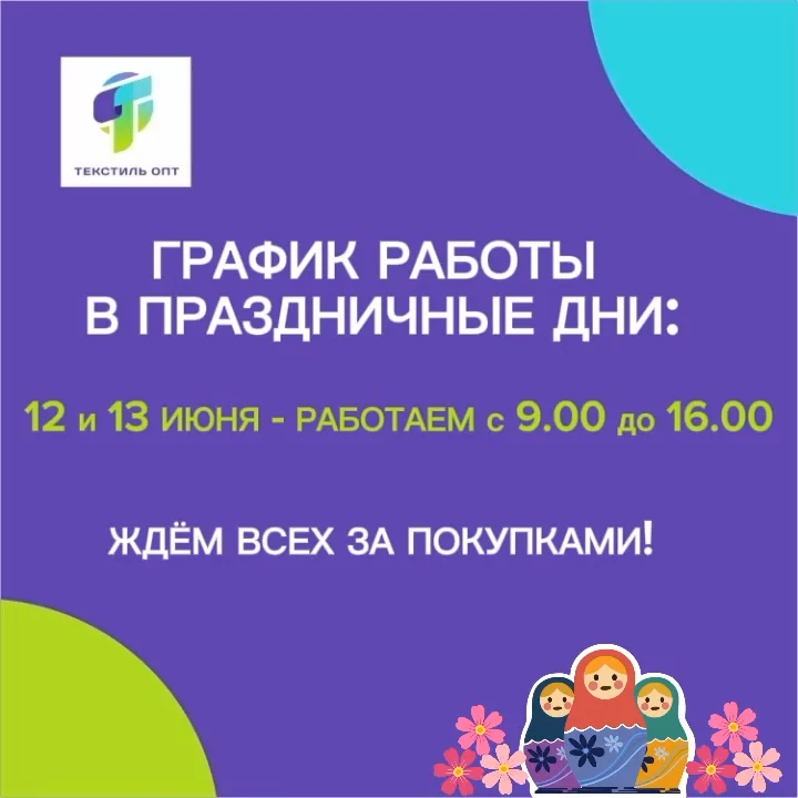 ГРАФИК РАБОТЫ склада Текстиль Опт 
в праздничные дни 🇷🇺 🎉🥁

🌸 12 и 13 июня - работаем с 9.00 до