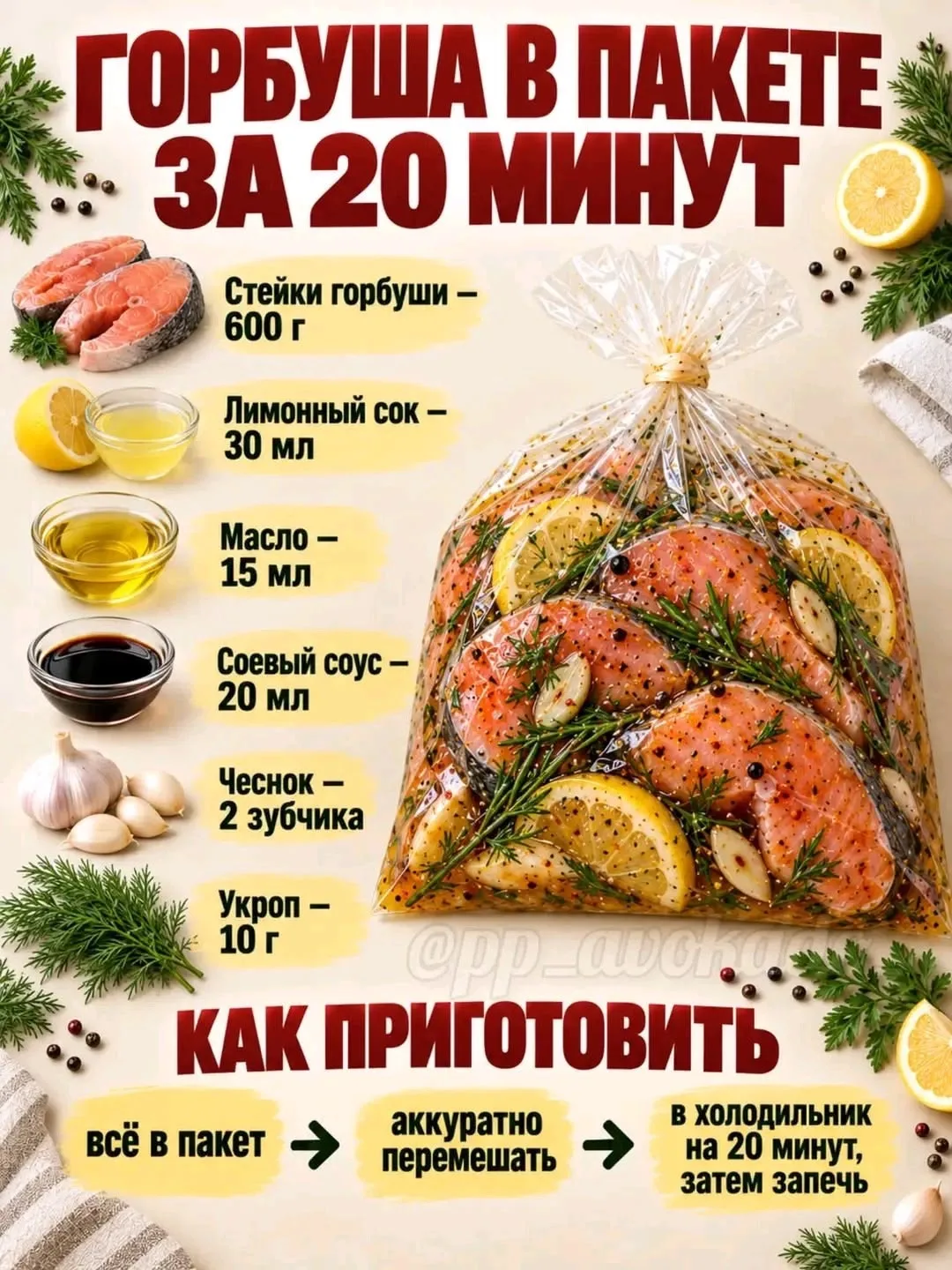 Маринуем в пакете 👍