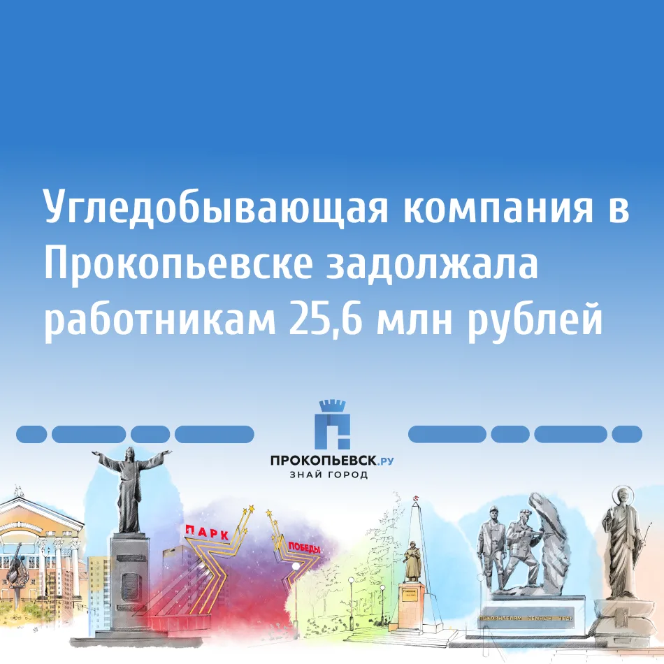 Прокуратура Кемеровской области направила в суд уголовное дело о крупной невыплате зара...