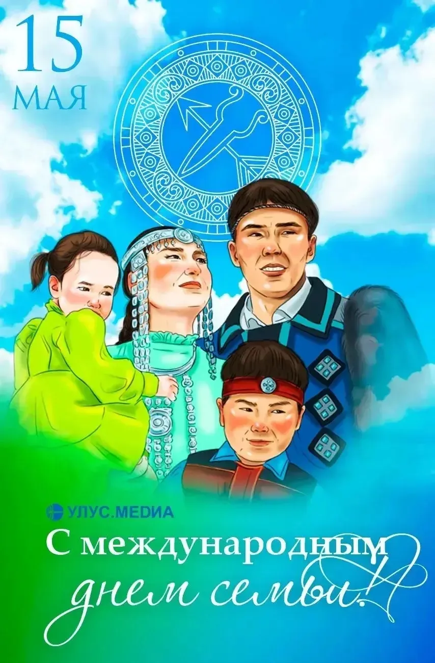 ✨🧑‍🧑‍🧒‍🧒 Аан дойдутааҕы Дьиэ кэргэн күнүнэн! ✨ 🧑‍🧑‍🧒‍🧒
Бүгүн, ыам ыйын 15 күнүгэр, биһиги са