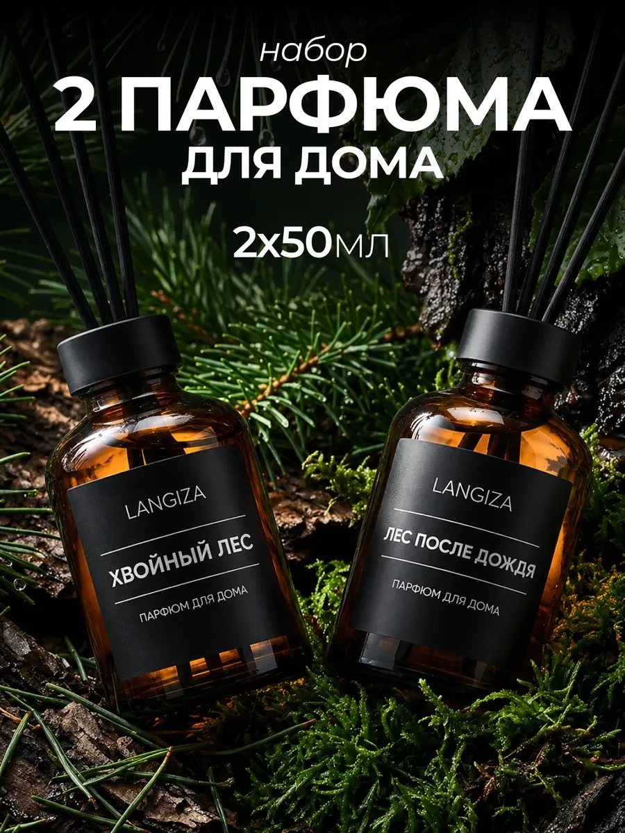 ⚡️ Диффузор для дома с палочками 2 шт, Langiza