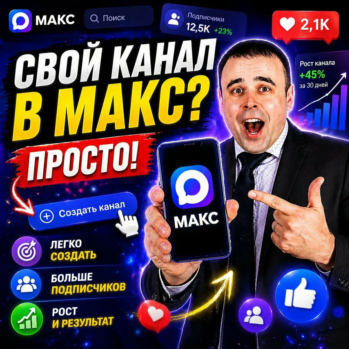 Свой канал в макс- это просто!