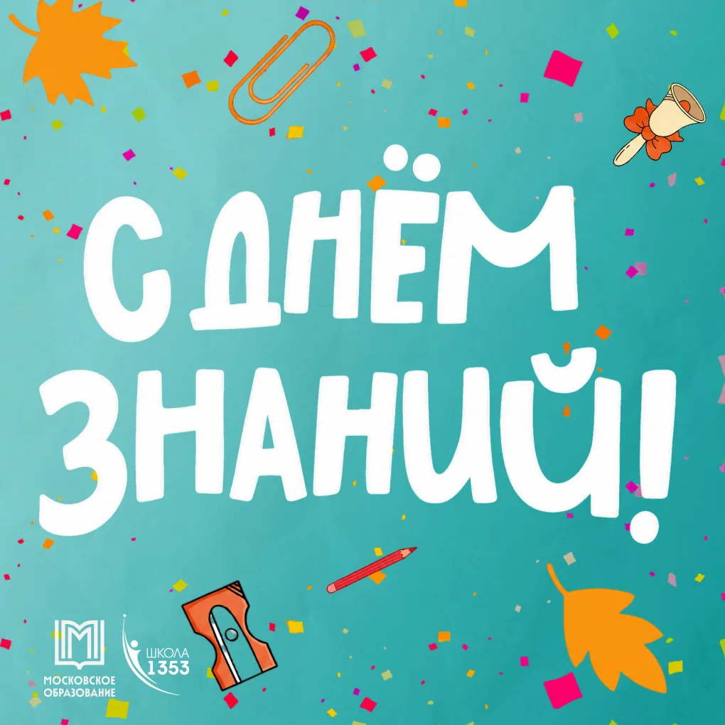 С Днём знаний!