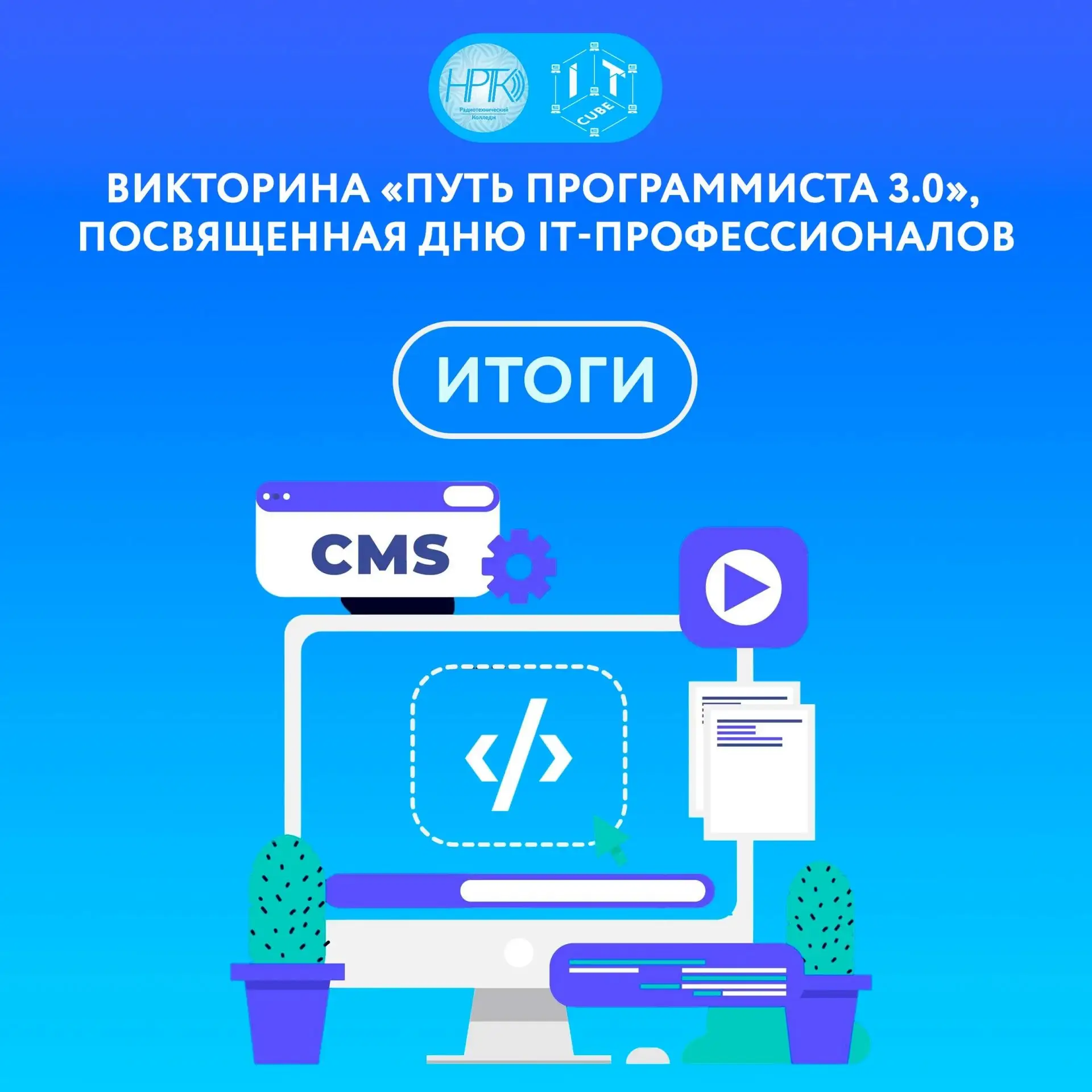 🎉 Итоги викторины «Путь программиста 3.0», посвящённой Дню IT-профессионалов