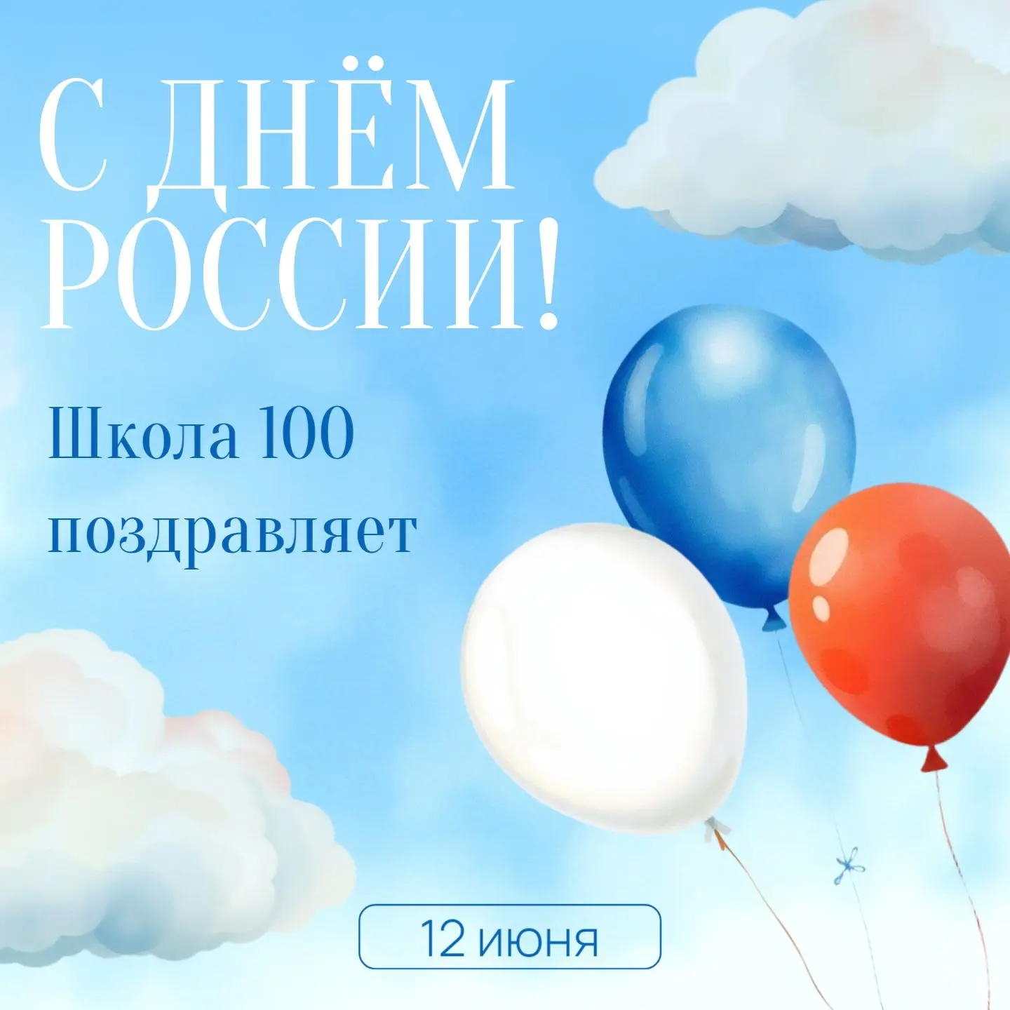 С Днём России! 

🇷🇺 Дорогие ученики, уважаемые родители и педагоги! Школа №100 поздравляет вас с г