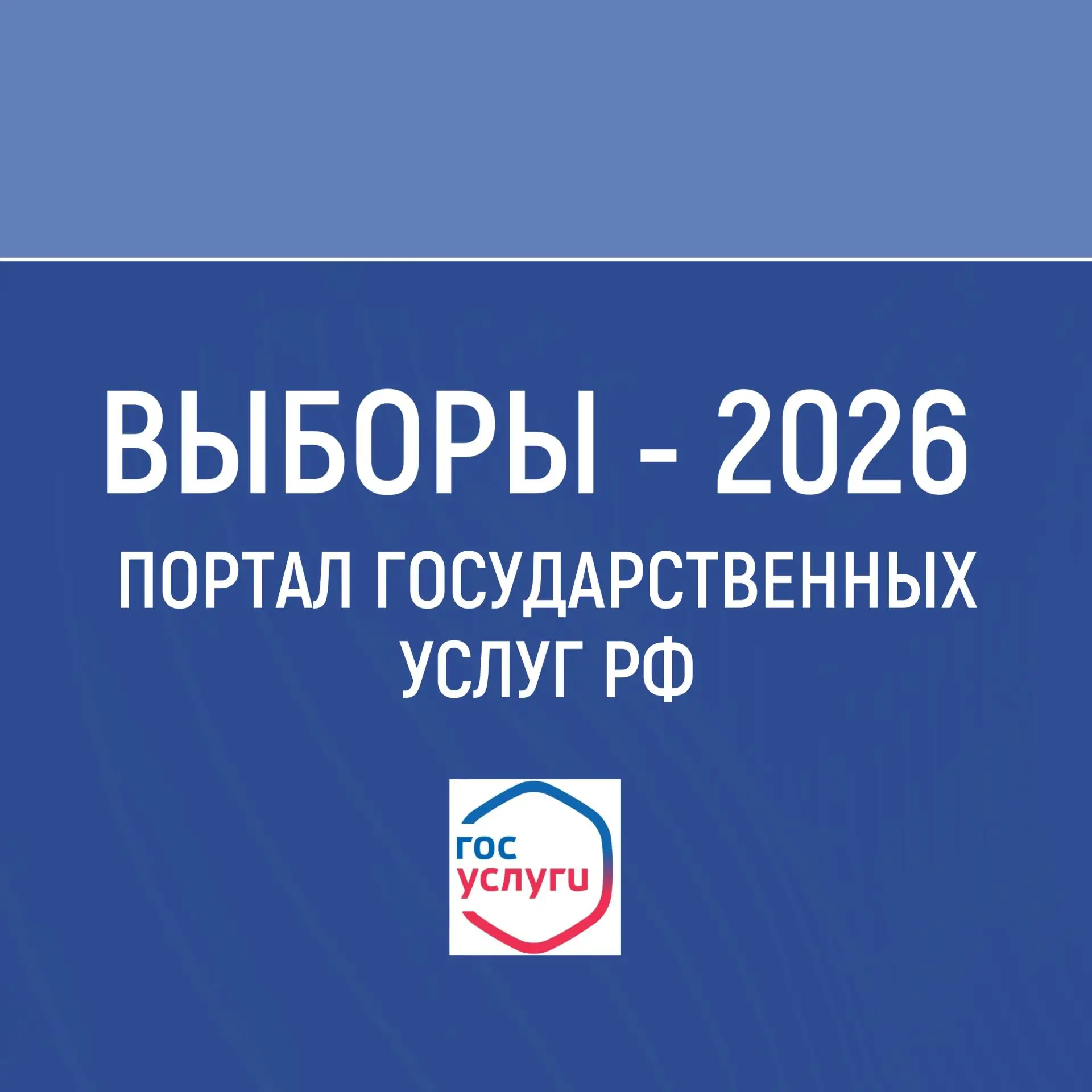 Всё о сентябрьских выборах-2026 можно узнать на портале «Госуслуги». А ещё через «Госус...