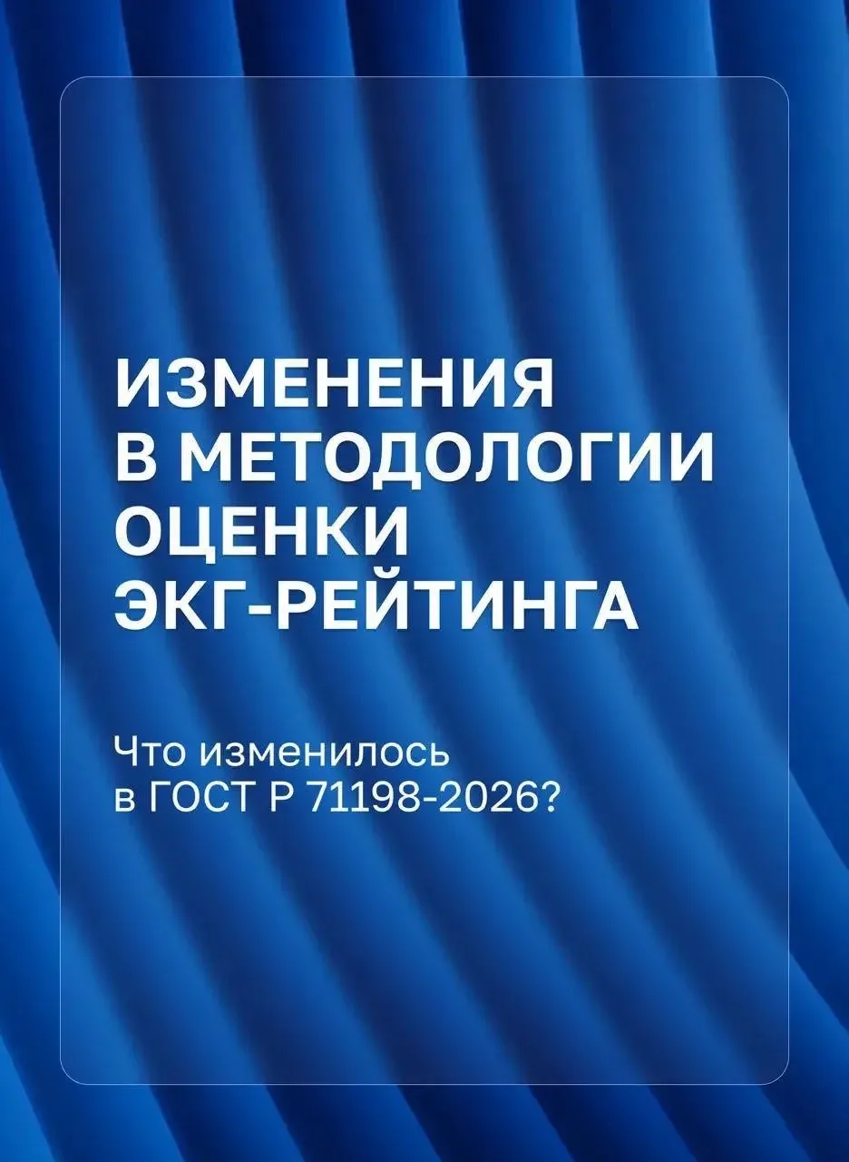 ЭКГ-рейтинг сменил оптику

#ЭКГ_рейтинг

С июня заработала новая редакция ГОСТ Р 71198–2026, и вмест