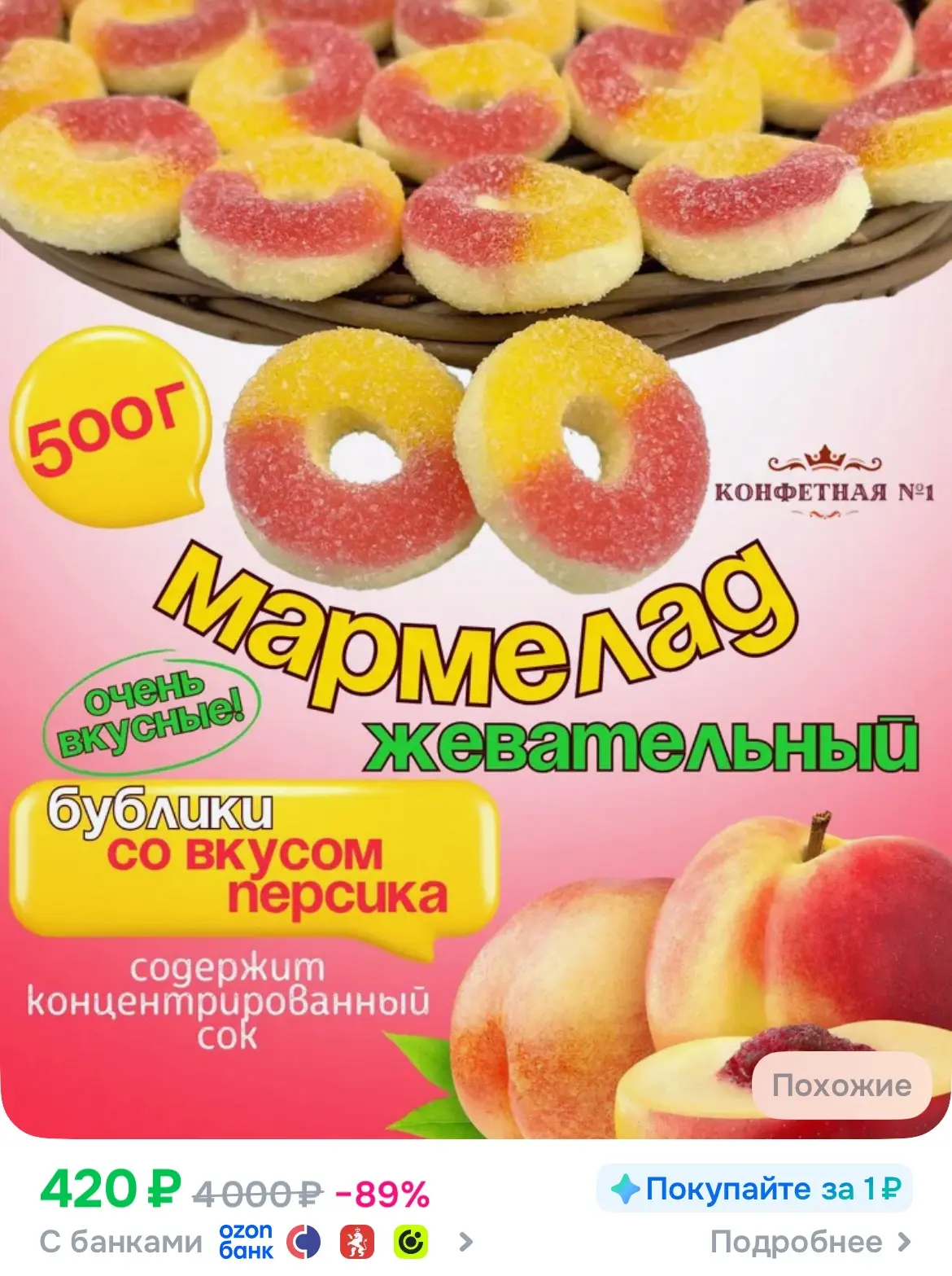 Жевательный мармелад Персиковые Колечки, на основе сока, 500 г