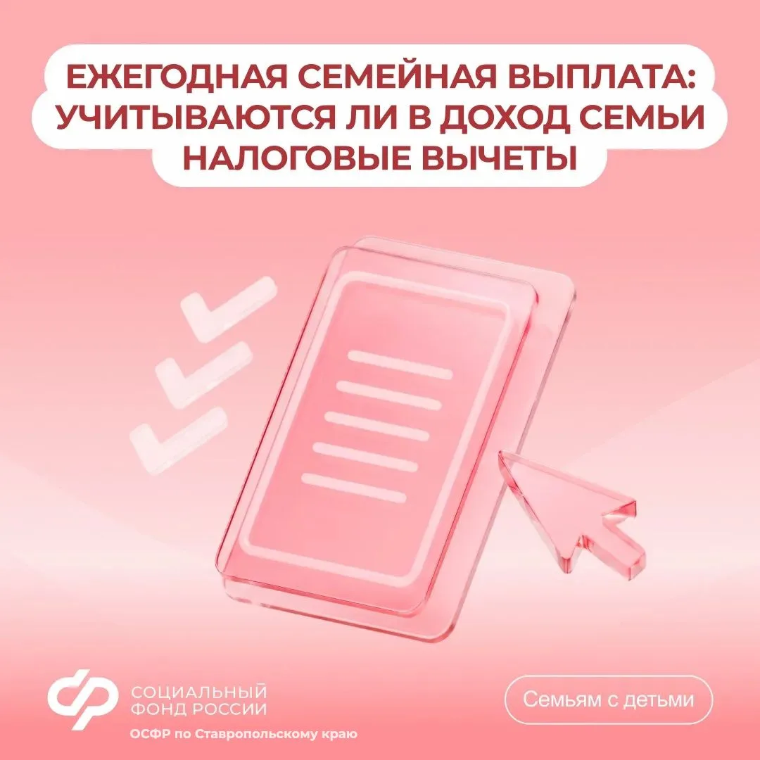 📋Налоговые вычеты не включаются Отделением СФР по Ставрополью в доход семьи при назначении ежегодно