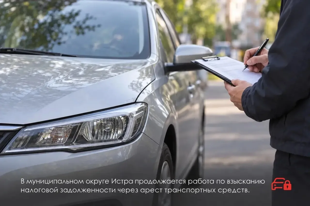 В муниципальном округе Истра продолжается работа по взысканию налоговой задолженности ч...