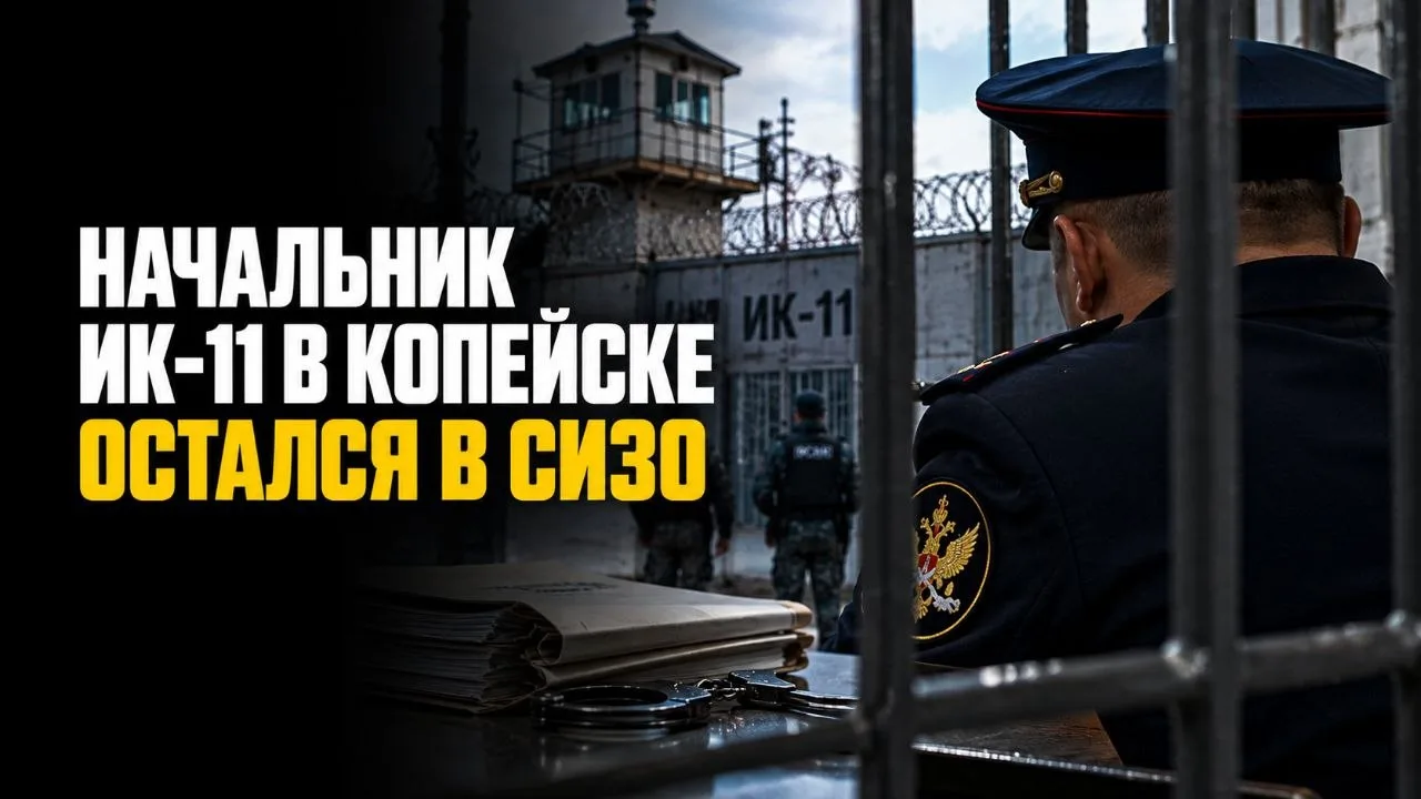 НАЧАЛЬНИК ИК-11 В КОПЕЙСКЕ ОСТАЛСЯ В СИЗО