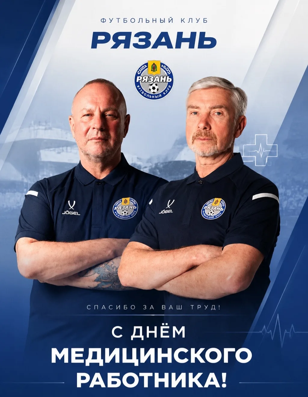 С Днём медицинского работника! 🩺

Поздравляем медицинский штаб ФК «Рязань» — Вадима Александровича 