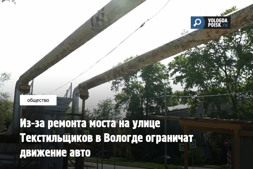 В Вологде в ближайшее время ограничат движение автомобилей по улице Можайского из-за ремонта моста н