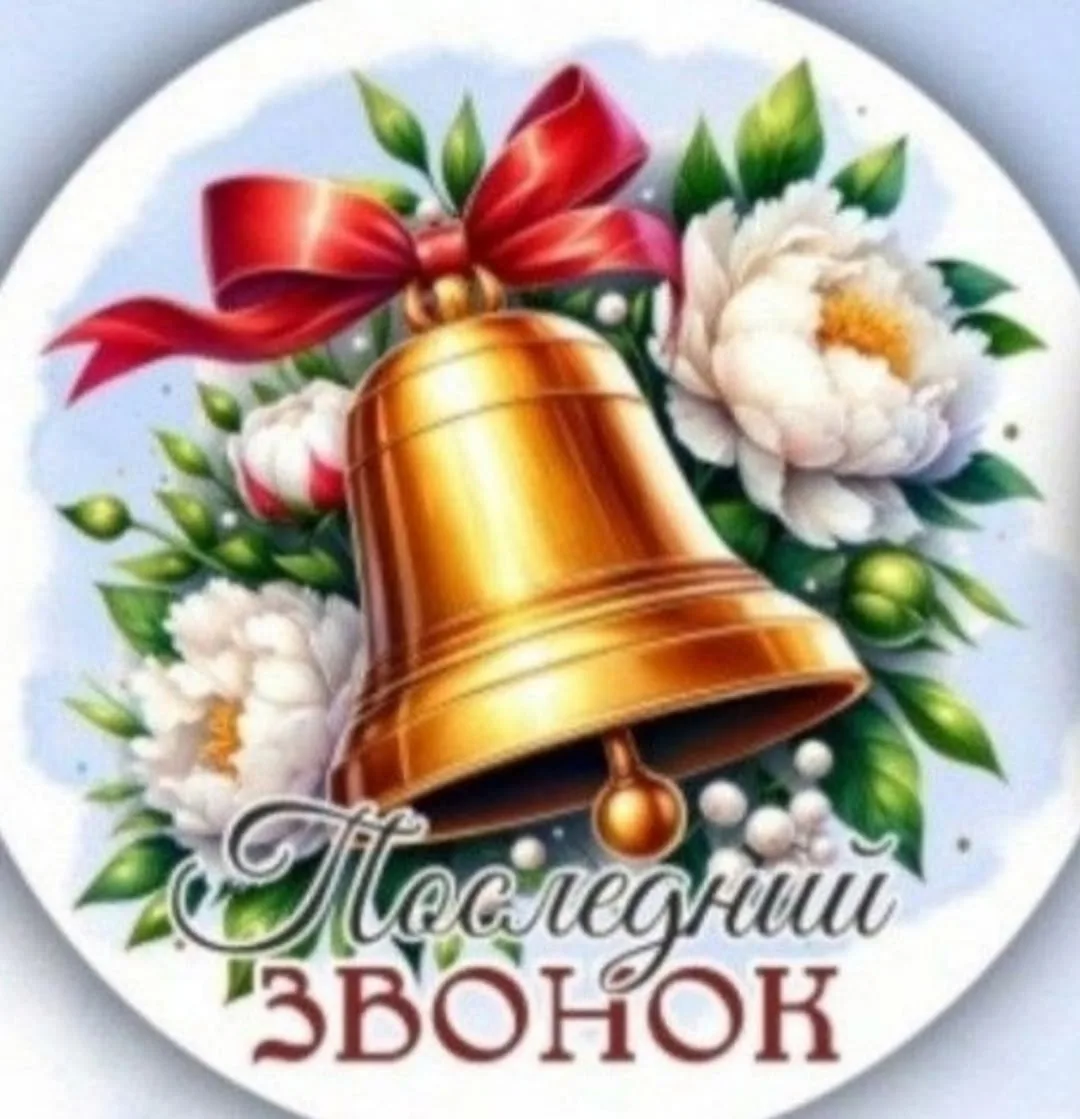 🔔 Прощай, школьная пора!

26 мая в 12:00 приглашаем выпускников, учителей, родителей и гостей на то