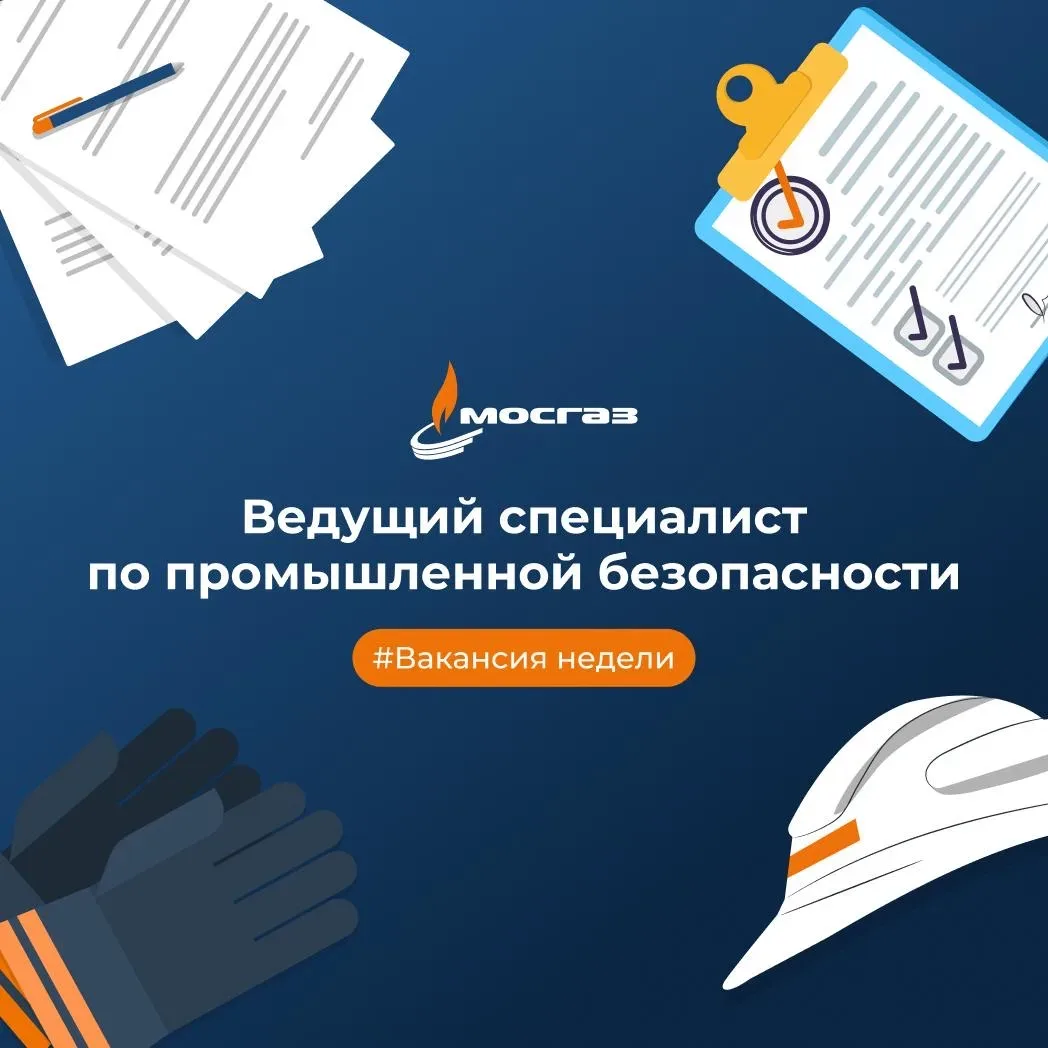 МОСГАЗ в поиске: Ведущий специалист по промышленной безопасности

Что нужно делать? 

✓ Осуществлени