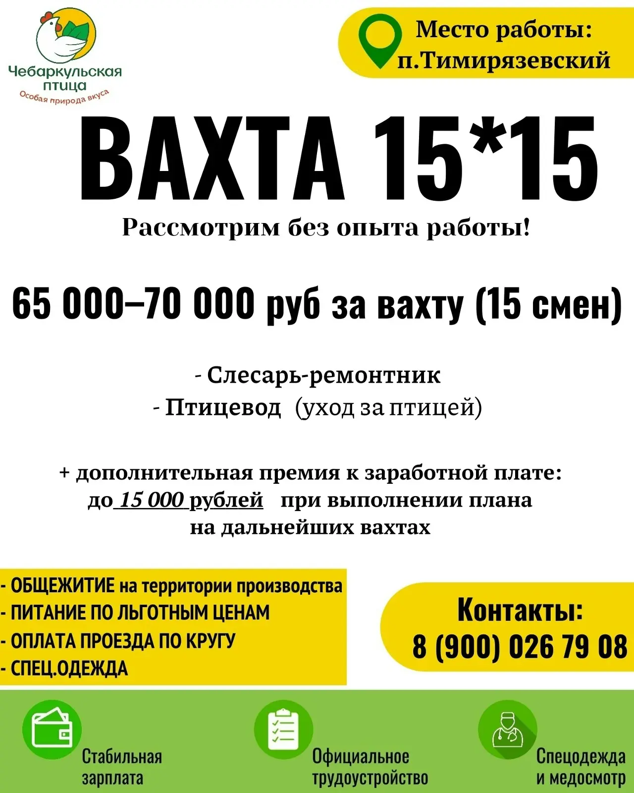🐓 Работа в компании «Чебаркульская птица»