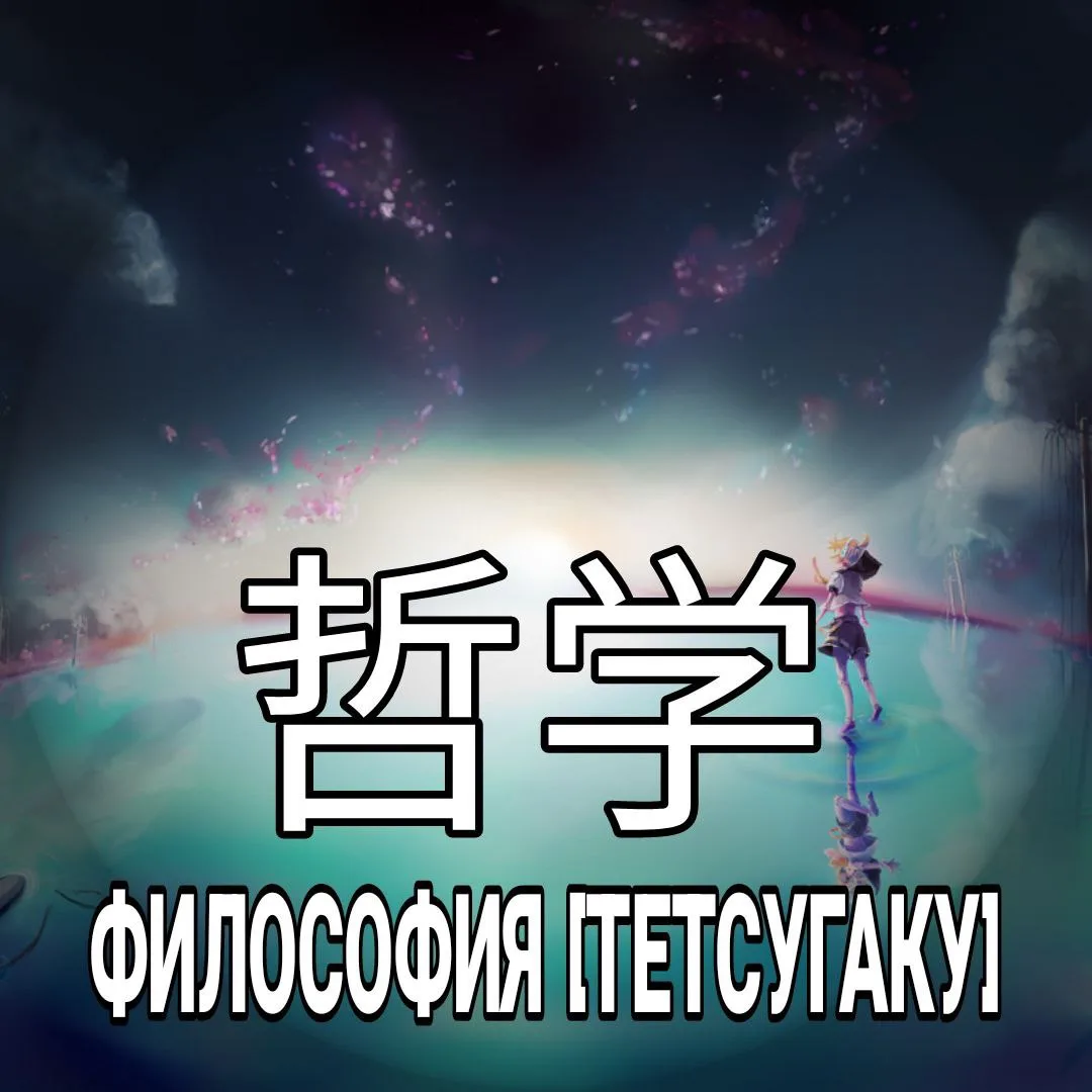 ✨ Философия - 哲学 [Тетсугаку] — форма познания и система знаний об общих характеристиках...