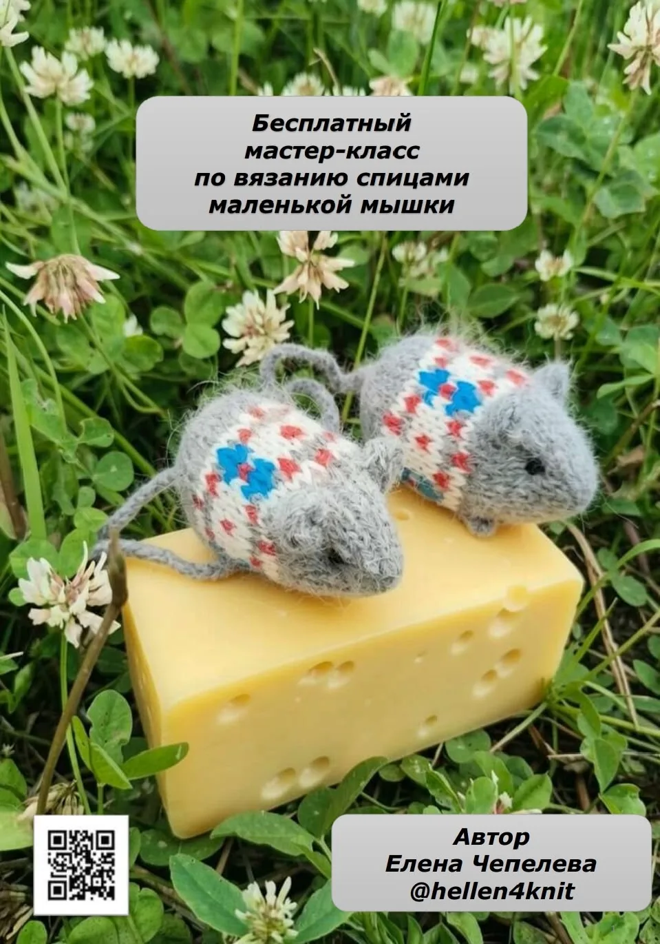 МК по вязанию мышки спицами 🐁