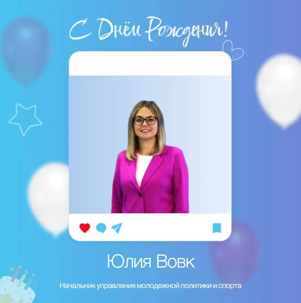 🥳Сегодня свой День Рождения празднует начальник управления молодёжной политики и спорт...