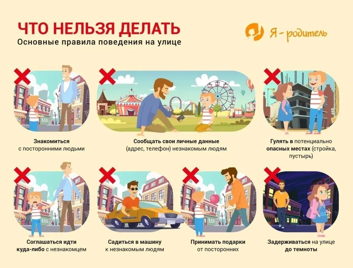 Как вести себя с незнакомцами на улице?

Главное правило безопасности: никогда не разговаривай с нез