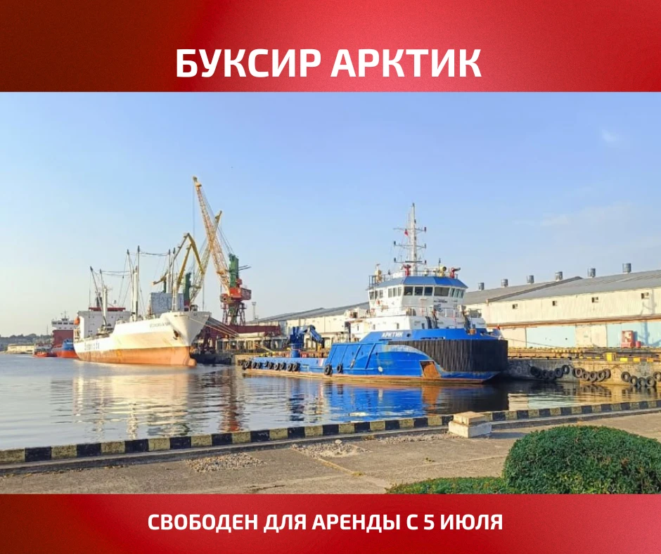 ❗️ Флот в аренду

 Для ваших проектных задач предлагаем многофункциональный буксир Арктик

📍 Локаци