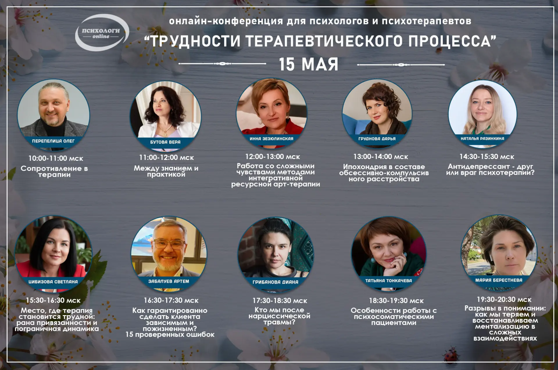 🔔 Начинаем конференцию "Трудности терапевтического процесса"