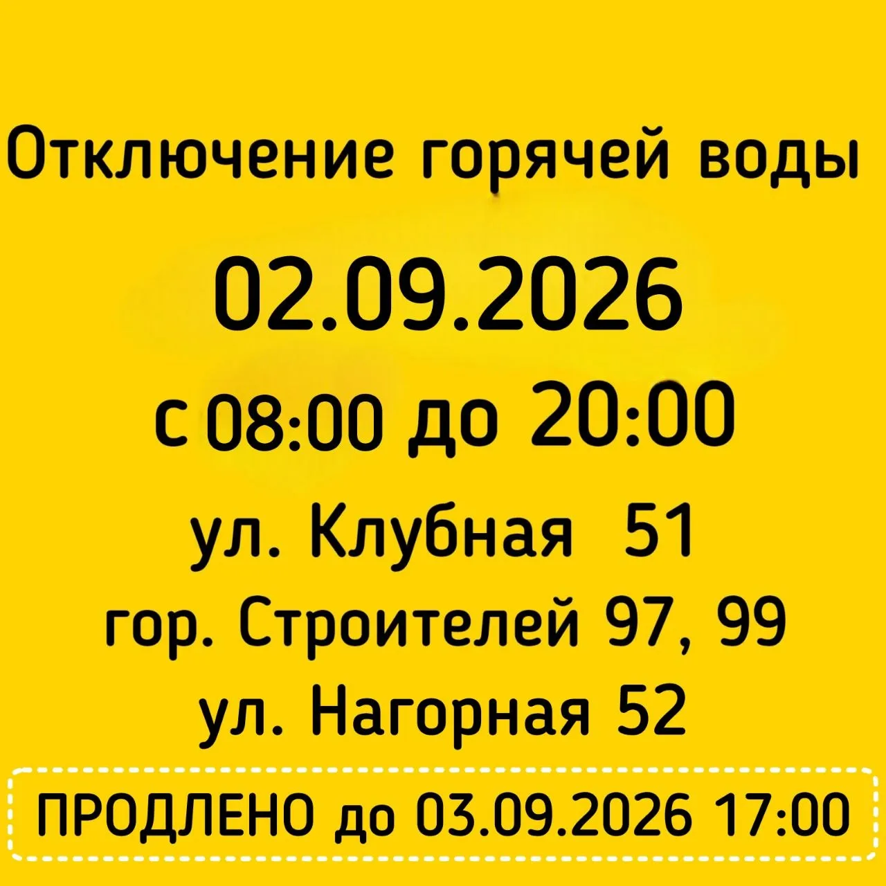 #Отключение_ГВС