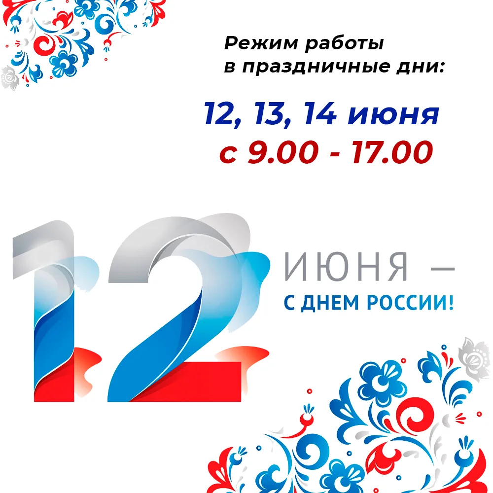🇷🇺 С наступающим праздником, Днём России!

📆 График работы наших магазинов: 

"Стройдеталь", Супе