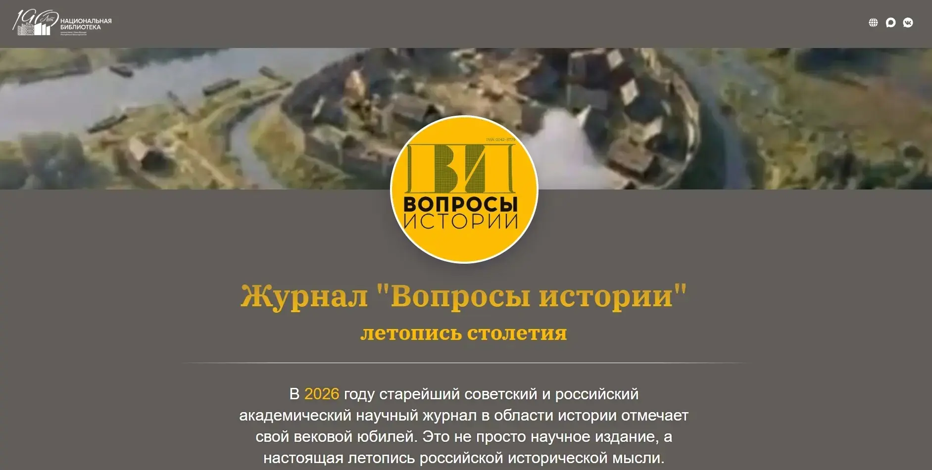 📚🖥«Журнал "Вопросы истории": летопись столетия»