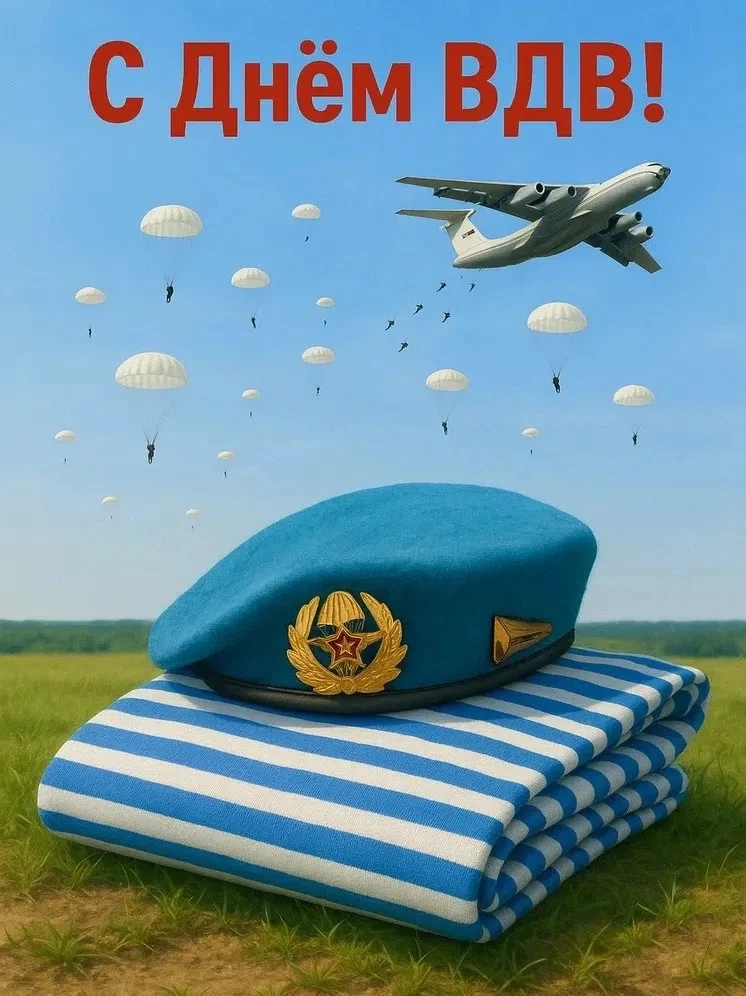 🫡С Днём Воздушно-десантных войск!