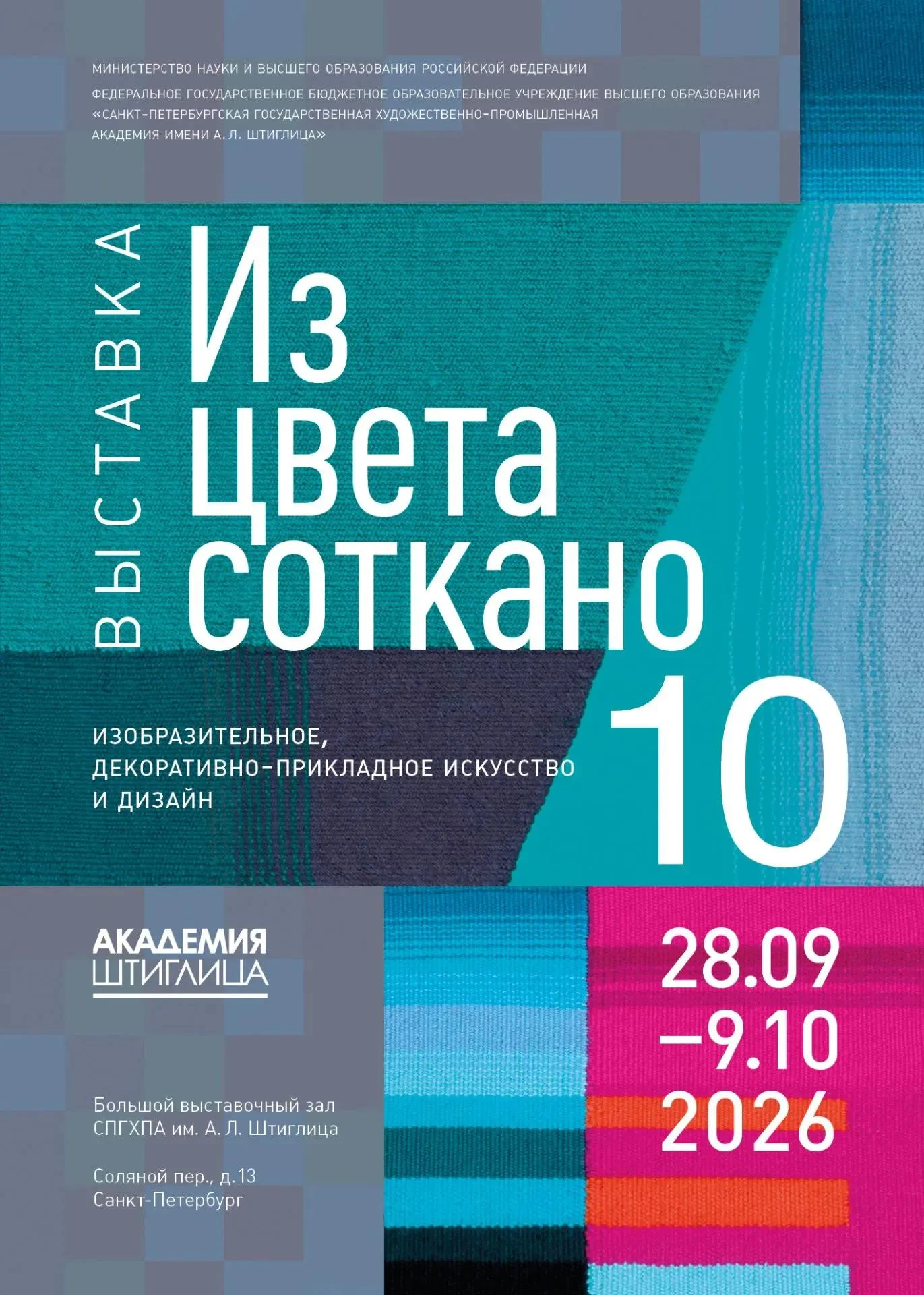 🧵 «ИЗ ЦВЕТА СОТКАНО — 10»: ЮБИЛЕЙНАЯ ВЫСТАВКА В АКАДЕМИИ ШТИГЛИЦА