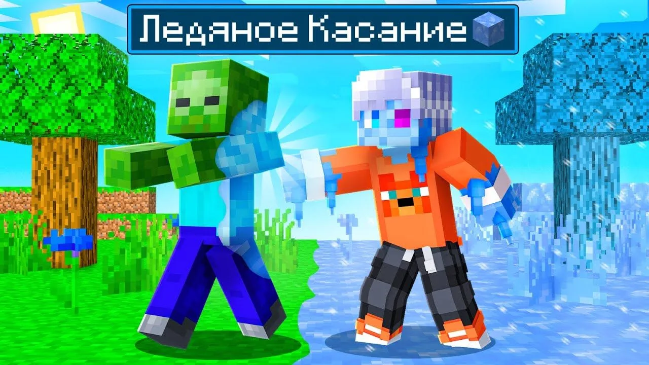 🍿 😨 Майнкрафт но Всё Чего Я Коснусь ПРЕВРАТИТСЯ В ЛЁД!