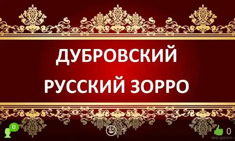 Дубровский Русский Зорро сериал 2026 смотреть онлайн бесплатно все серии в хорошем каче...